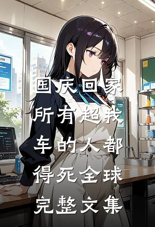 国庆回家，所有超我车的人都得死全球完整文集