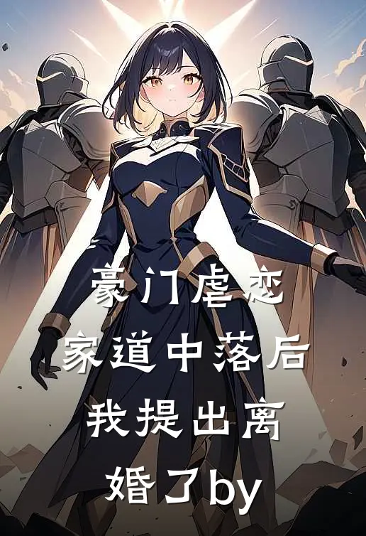 豪门虐恋：家道中落后我提出离婚了by