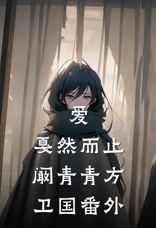 爱，戛然而止阚青青方卫国番外