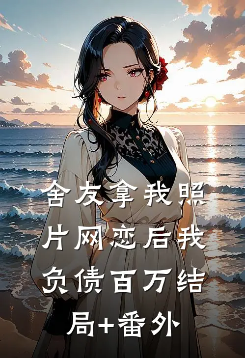 舍友拿我照片网恋后我负债百万结局+番外