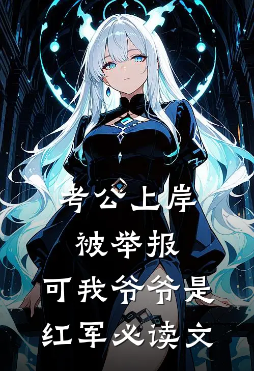 考公上岸被举报，可我爷爷是红军必读文