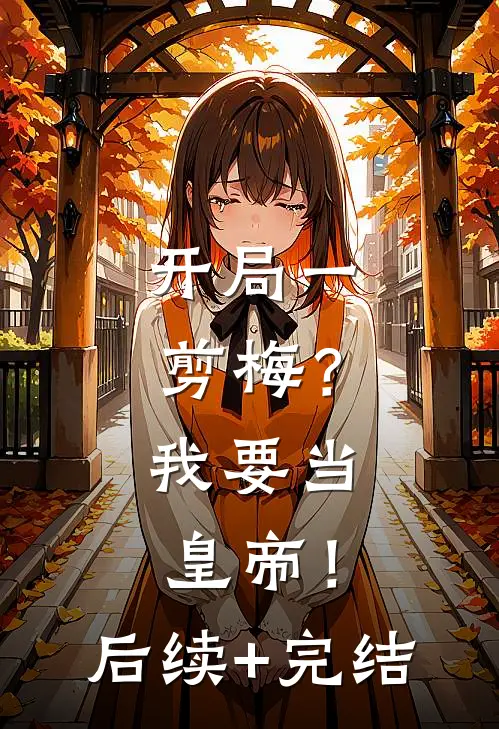 开局一剪梅？我要当皇帝！后续+完结