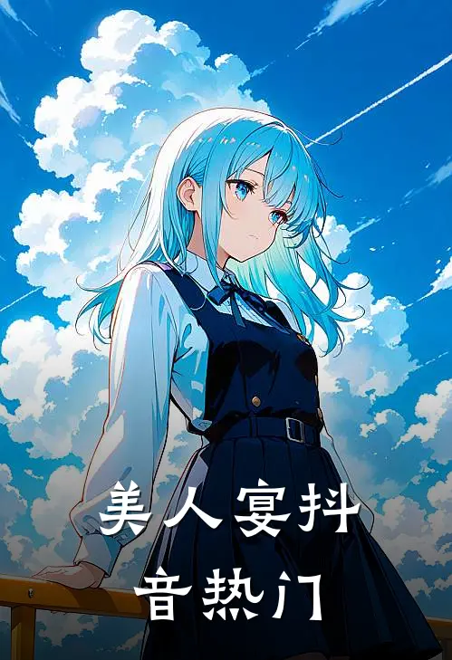 美人宴抖音热门