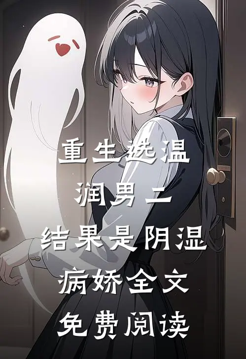 重生选温润男二，结果是阴湿病娇全文免费阅读