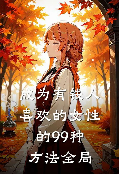 成为有钱人喜欢的女性的99种方法全局
