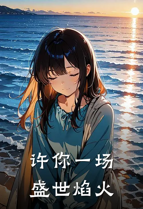许你一场盛世焰火