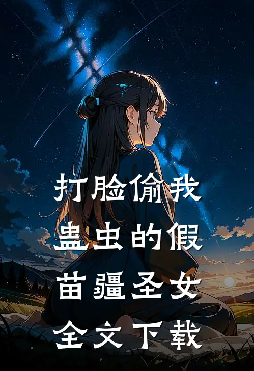 打脸偷我蛊虫的假苗疆圣女全文下载