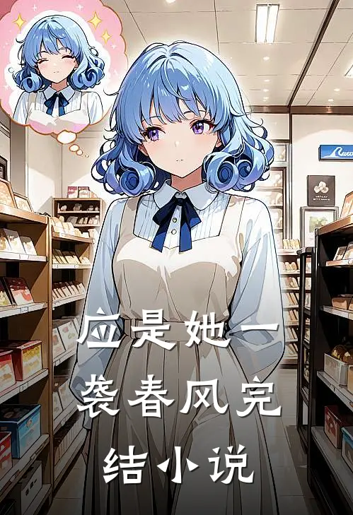 应是她一袭春风完结小说