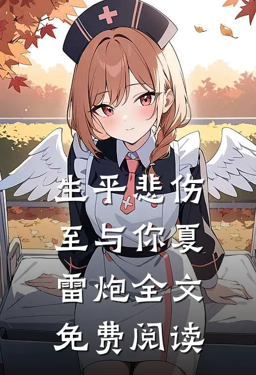 生平悲伤至与你夏雷炮全文免费阅读