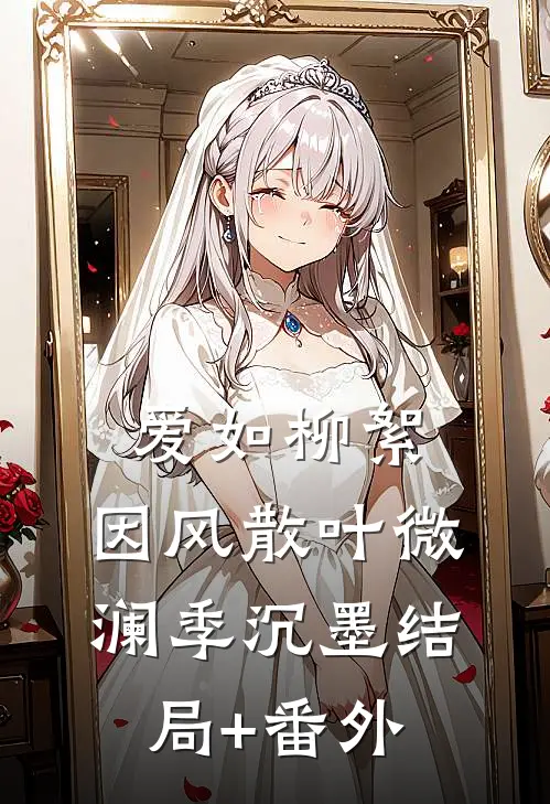 爱如柳絮，因风散叶微澜季沉墨结局+番外