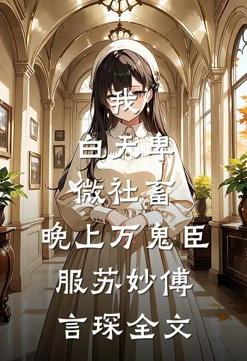我，白天卑微社畜，晚上万鬼臣服苏妙傅言琛全文