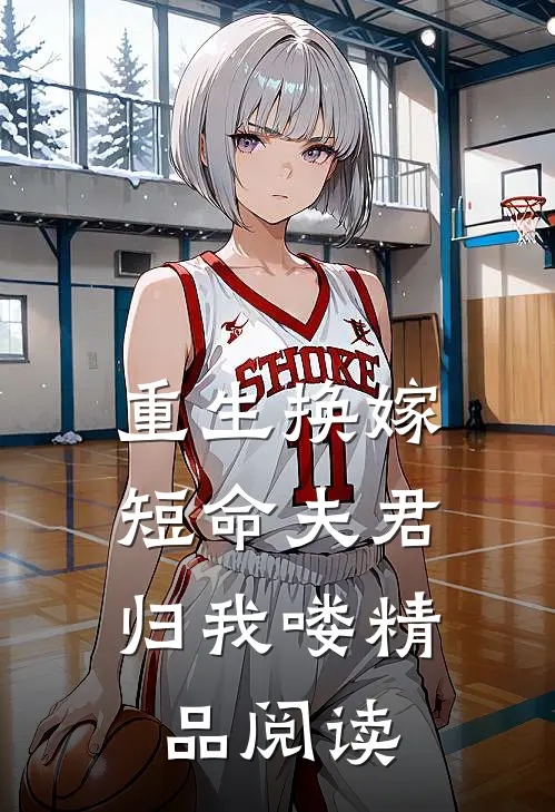 重生换嫁：短命夫君归我喽精品阅读