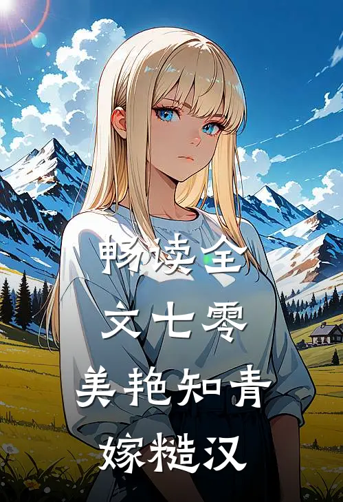 畅读全文七零：美艳知青嫁糙汉