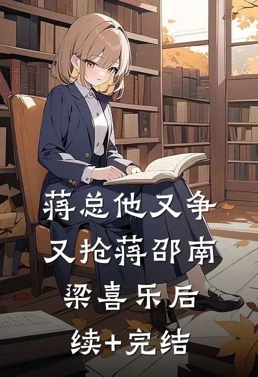 蒋总他又争又抢蒋邵南梁喜乐后续+完结