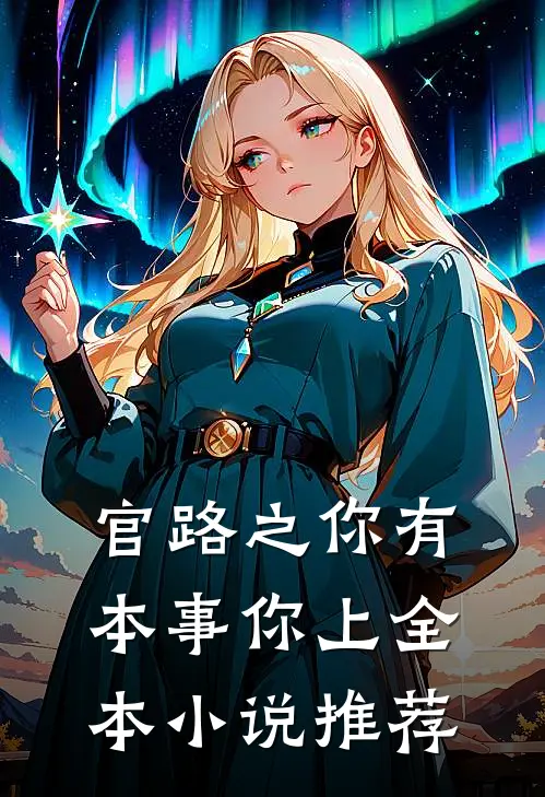 官路之你有本事你上全本小说推荐