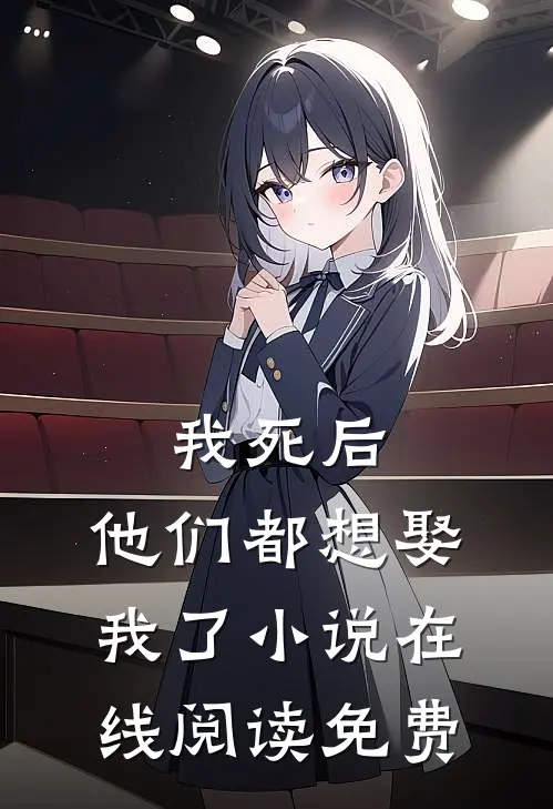 我死后，他们都想娶我了小说在线阅读免费