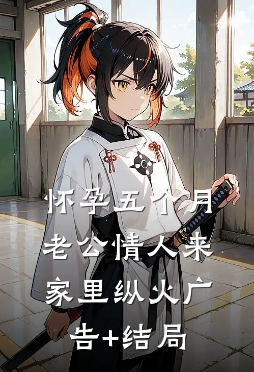 怀孕五个月，老公情人来家里纵火广告+结局