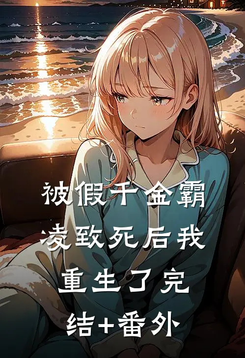 被假千金霸凌致死后我重生了完结+番外