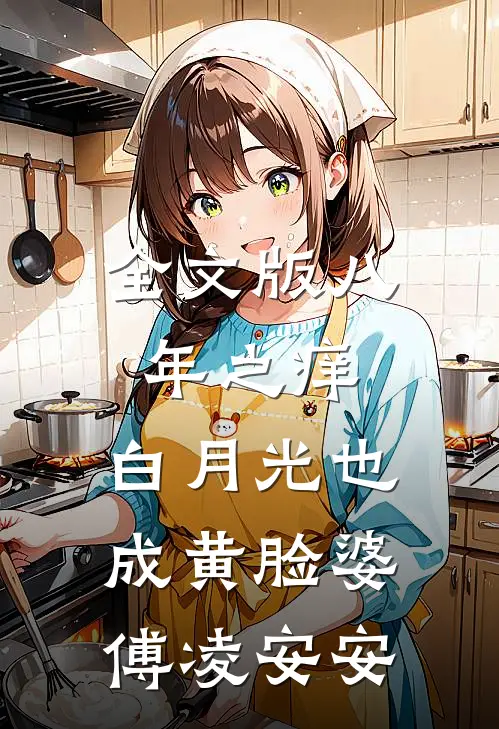 全文版八年之痒,白月光也成黄脸婆傅凌安安