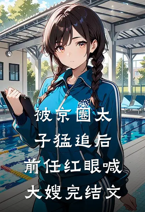 被京圈太子猛追后，前任红眼喊大嫂完结文