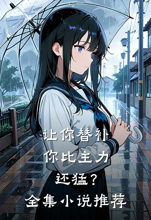 让你替补，你比主力还猛？全集小说推荐
