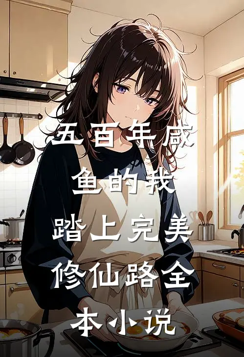 五百年咸鱼的我，踏上完美修仙路全本小说