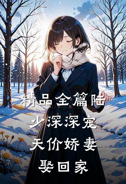 精品全篇陆少深深宠：天价娇妻娶回家