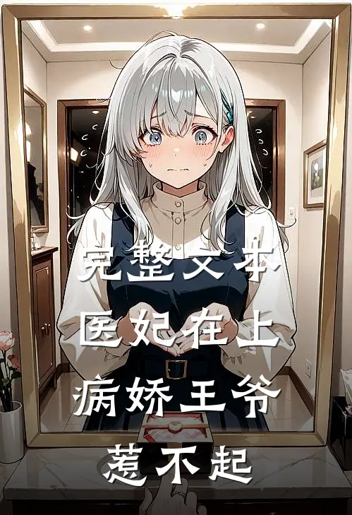 完整文本医妃在上：病娇王爷惹不起