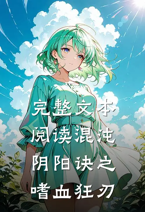 完整文本阅读混沌阴阳诀之嗜血狂刃