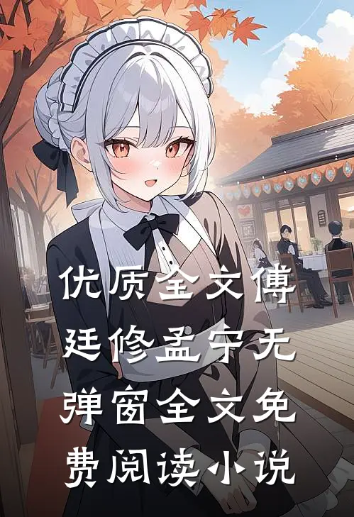 优质全文傅廷修孟宁无弹窗全文免费阅读小说