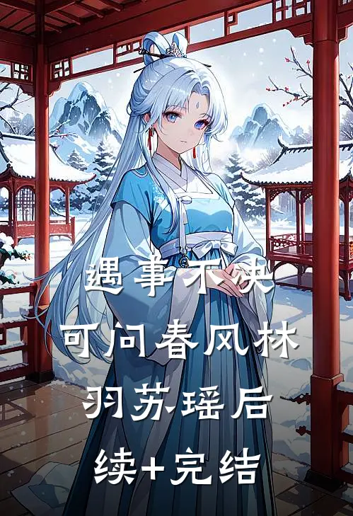 《遇事不决，可问春风》林羽苏瑶后续+完结