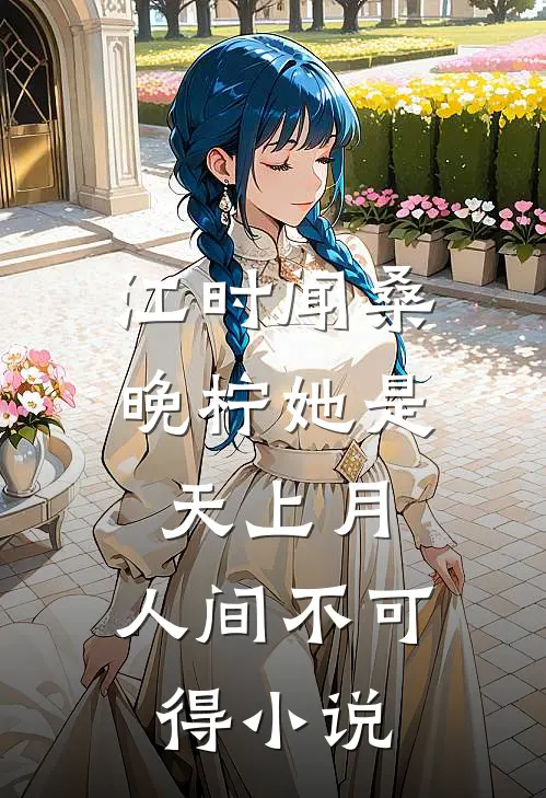 江时闻桑晚柠她是天上月，人间不可得小说