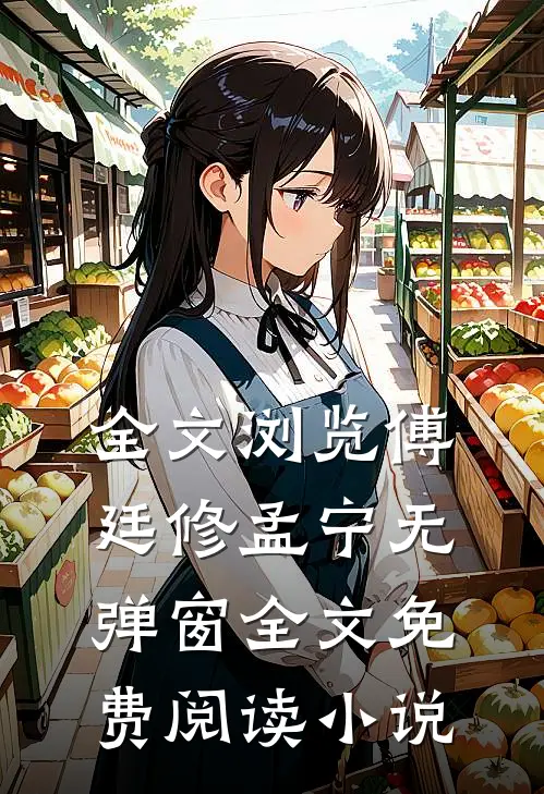 全文浏览傅廷修孟宁无弹窗全文免费阅读小说
