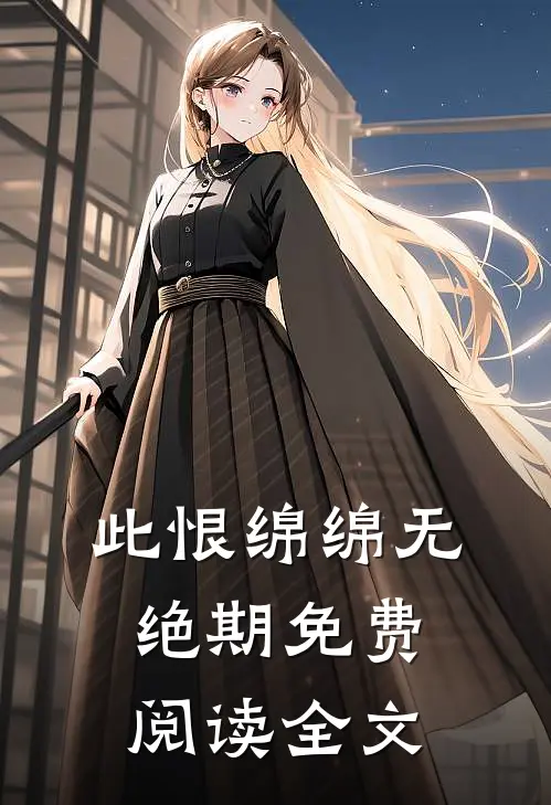此恨绵绵无绝期免费阅读全文