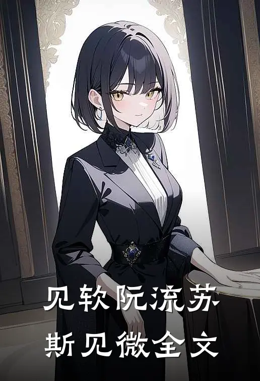 见软阮流苏斯见微全文