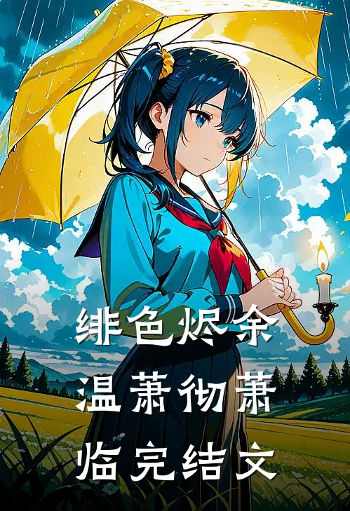 绯色烬余温萧彻萧临完结文