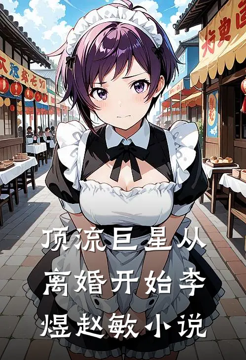顶流巨星从离婚开始李煜赵敏小说