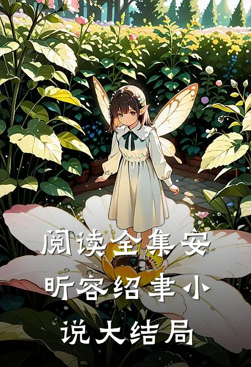 阅读全集安昕容绍聿小说大结局