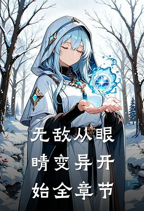 无敌从眼睛变异开始全章节