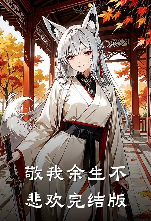 敬我余生不悲欢完结版