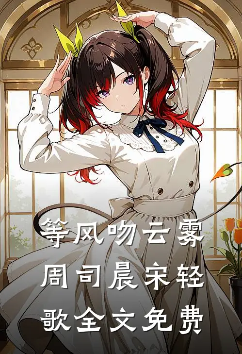 等风吻云雾周司晨宋轻歌全文免费