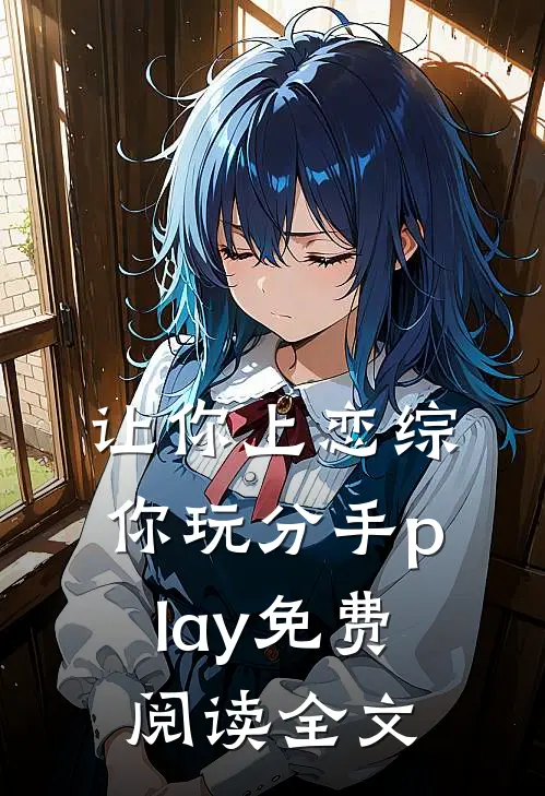 让你上恋综，你玩分手play免费阅读全文