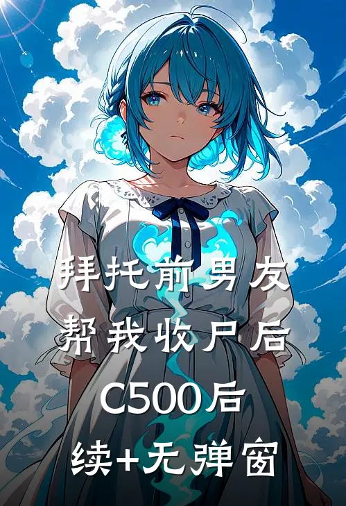 拜托前男友帮我收尸后C500后续+无弹窗