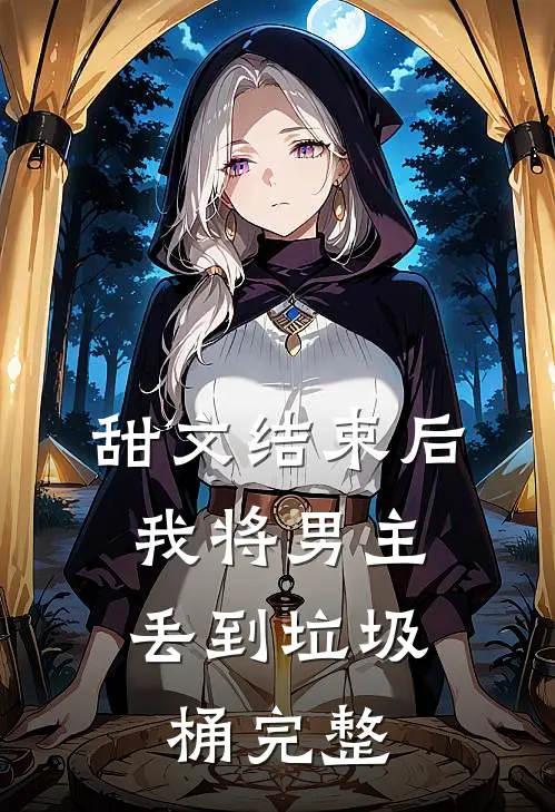 甜文结束后，我将男主丢到垃圾桶完整