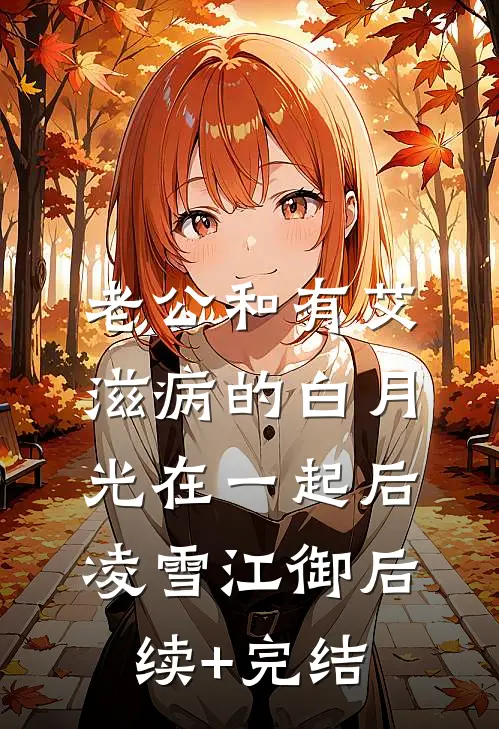 老公和有艾滋病的白月光在一起后凌雪江御后续+完结
