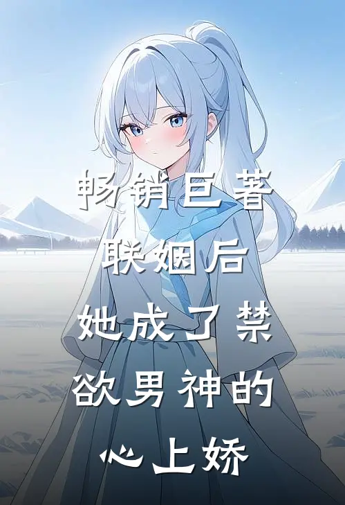 畅销巨著联姻后，她成了禁欲男神的心上娇