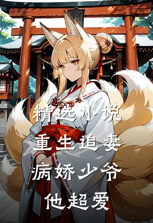 精选小说重生追妻：病娇少爷他超爱