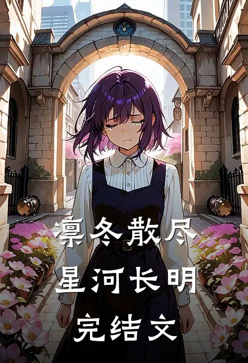 凛冬散尽，星河长明完结文