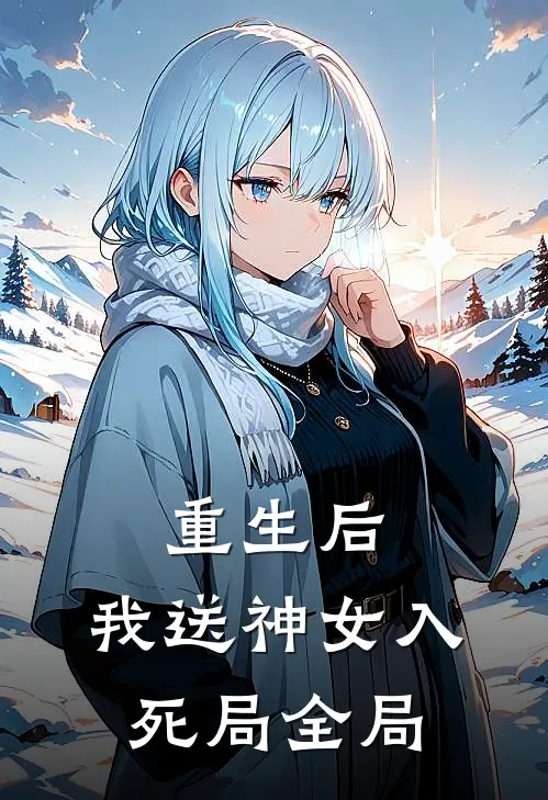 重生后，我送神女入死局全局