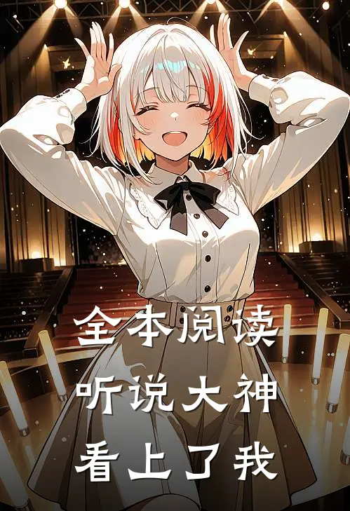 全本阅读听说大神看上了我